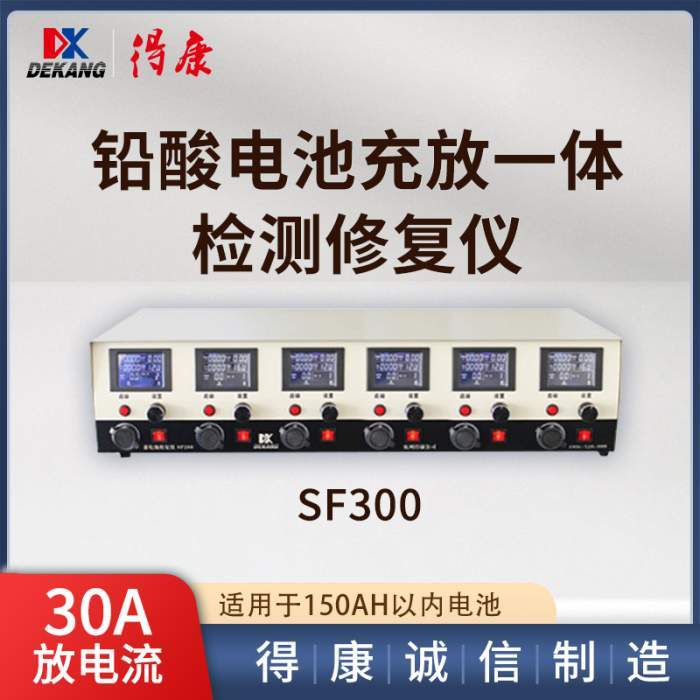 得康SF300-6铅酸电池充放一体 检测修复仪