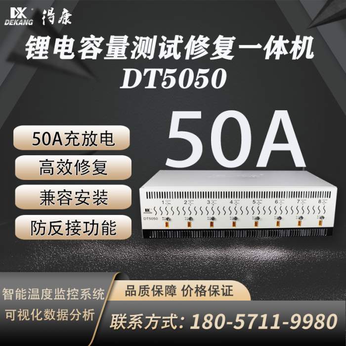 得康DT5050锂电池充放一体分容检测均衡仪