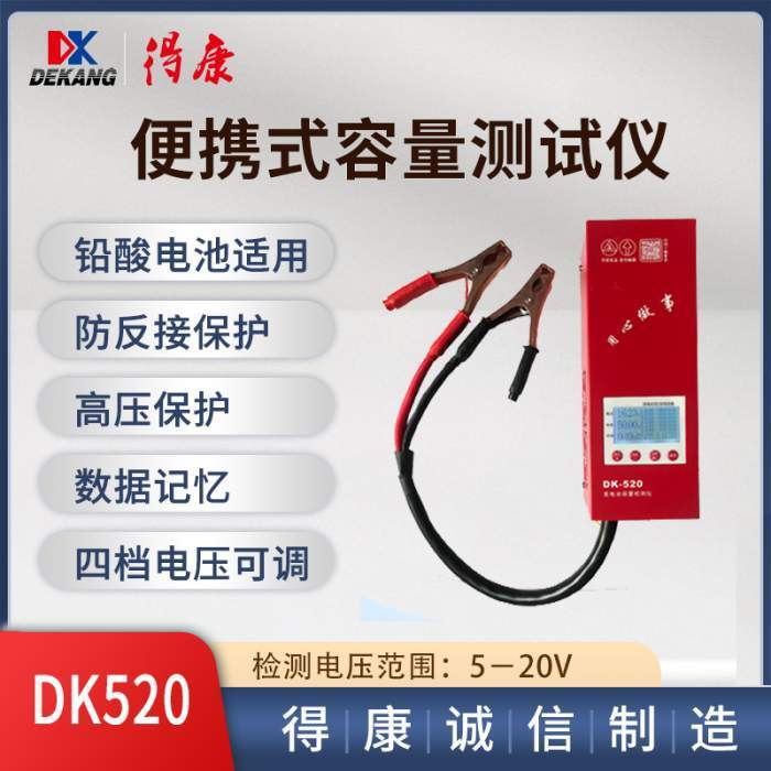 得康DK520铅酸电池便携式单放电 容量测试仪