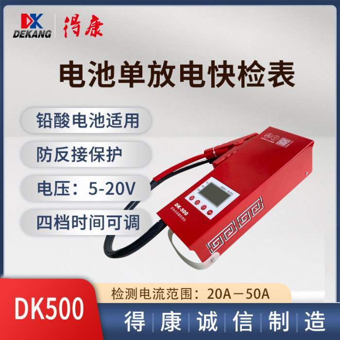 得康DK500铅酸电池单放电快检表