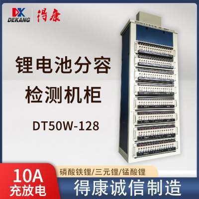 得康DT50W-128锂电池分容检测均衡机柜