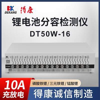 得康DT50W-16锂电池分容检测仪-锂电池检测修复均衡分容仪器测容