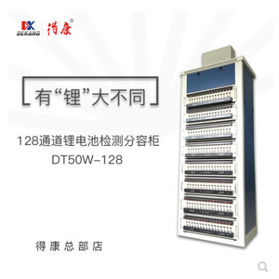 得康DT50W-128锂电池分容检测均衡机柜
